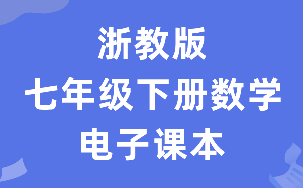 浙教版七年级下册数学电子讲义讲义（PDF电子版）