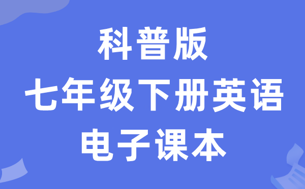 科普版七年级下册英语电子讲义讲义（PDF电子版）