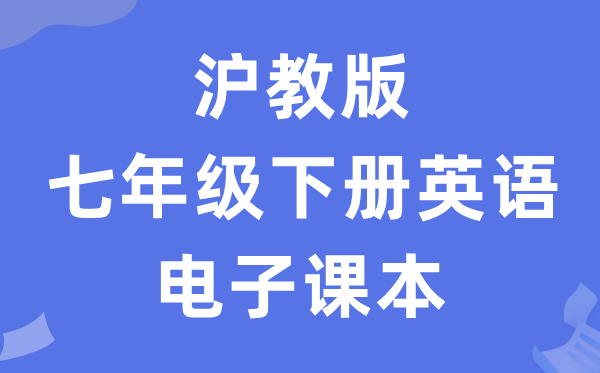 沪教版七年级下册英语电子讲义讲义（PDF电子版）