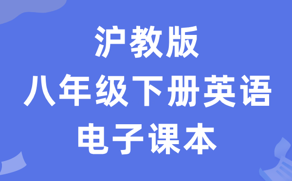 沪教版八年级下册英语电子讲义讲义（PDF电子版）