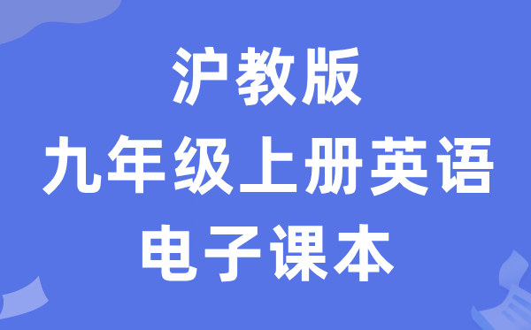 沪教版九年级上册英语电子讲义讲义（PDF电子版）