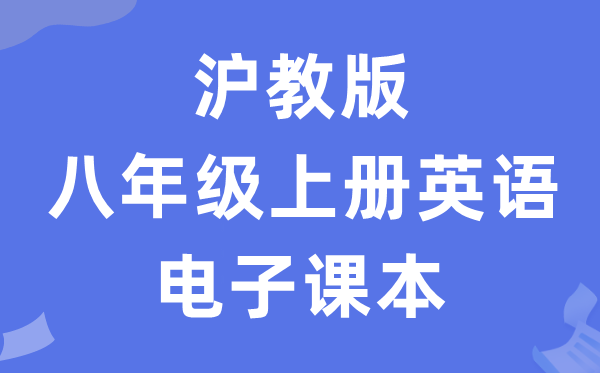 沪教版八年级上册英语电子讲义讲义（PDF电子版）