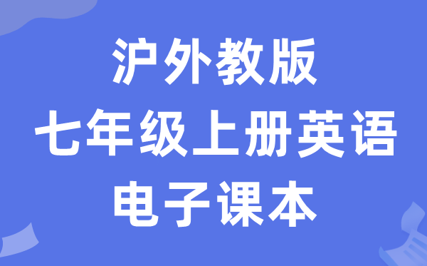沪外教版七年级上册英语电子讲义讲义（PDF电子版）