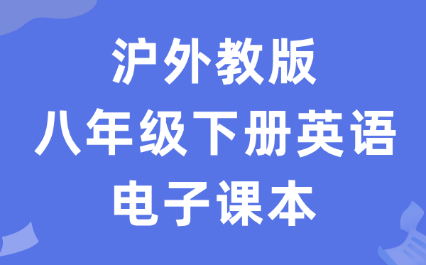 沪外教版八年级下册英语电子讲义讲义（PDF电子版）