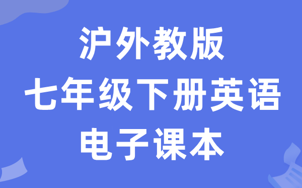 沪外教版七年级下册英语电子讲义讲义（PDF电子版）