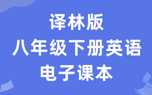 译林版八年级下册英语电子讲义讲义（PDF电子版）