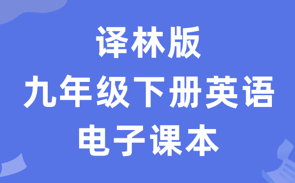译林版九年级下册英语电子讲义讲义（PDF电子版）