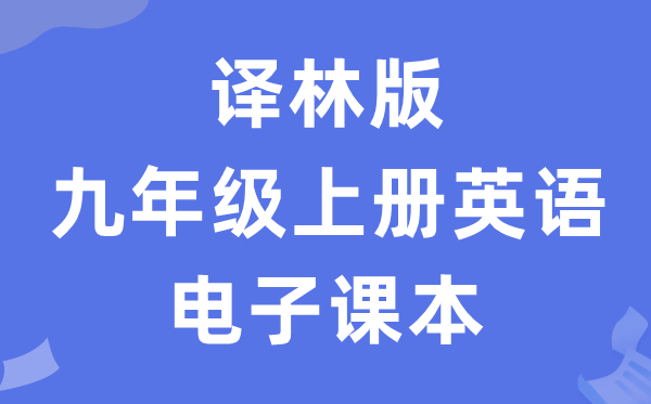 译林版九年级上册英语电子讲义讲义（PDF电子版）