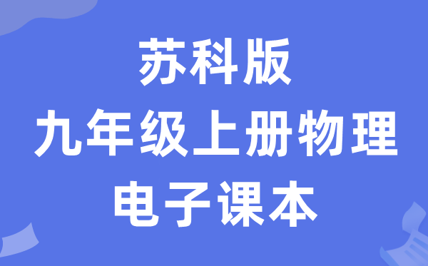 苏科版九年级上册物理电子讲义讲义（PDF电子版）