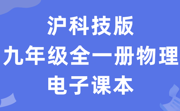 沪科技版九年级全一册物理电子讲义讲义（PDF电子版）