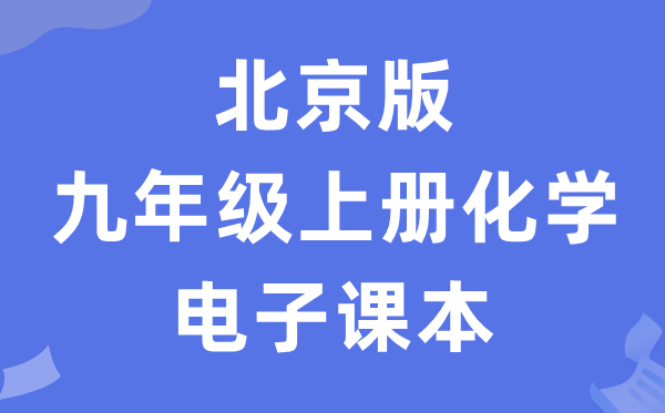 北京版九年级上册化学电子讲义讲义（PDF电子版）