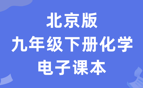 北京版九年级下册化学电子讲义讲义(PDF电子版)
