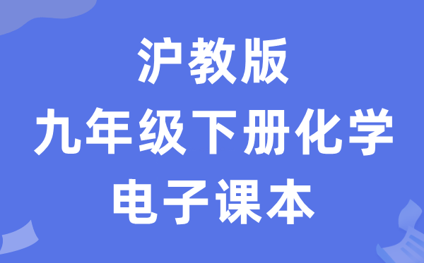 沪教版九年级下册化学电子讲义讲义(PDF电子版)