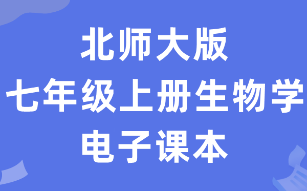 北师大版七年级下册生物学电子讲义讲义（PDF电子版）