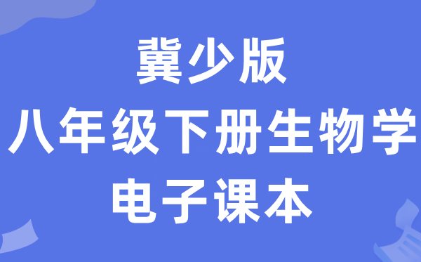 冀少版八年级下册生物学电子讲义讲义（PDF电子版）