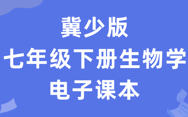 冀少版七年级下册生物学电子讲义讲义（PDF电子版）