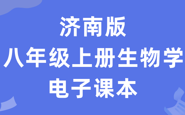 济南版八年级上册生物学电子讲义讲义（PDF电子版）