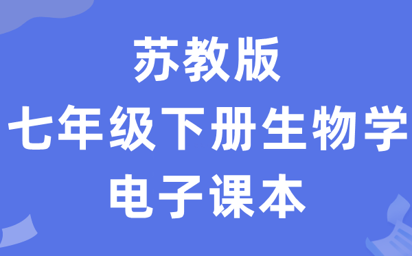 苏教版七年级下册生物学电子讲义讲义（PDF电子版）