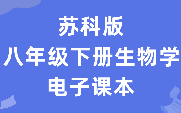 苏科版八年级下册生物学电子讲义讲义（PDF电子版）