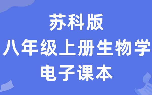 苏科版八年级上册生物学电子讲义讲义（PDF电子版）