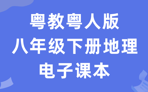 粤教粤人版八年级下册地舆电子讲义讲义（PDF电子版）