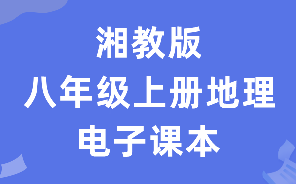湘教版八年级上册地舆电子讲义讲义（PDF电子版）