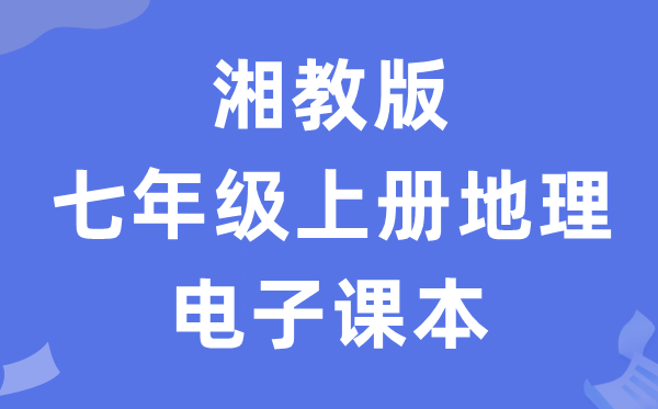湘教版七年级上册地舆电子讲义讲义（PDF电子版）