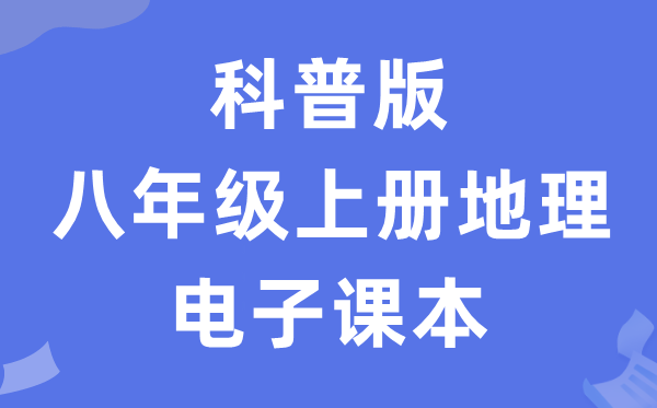科普版八年级上册地舆电子讲义讲义（PDF电子版）