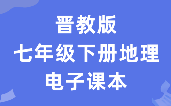 晋教版七年级下册地舆电子讲义讲义（PDF电子版）
