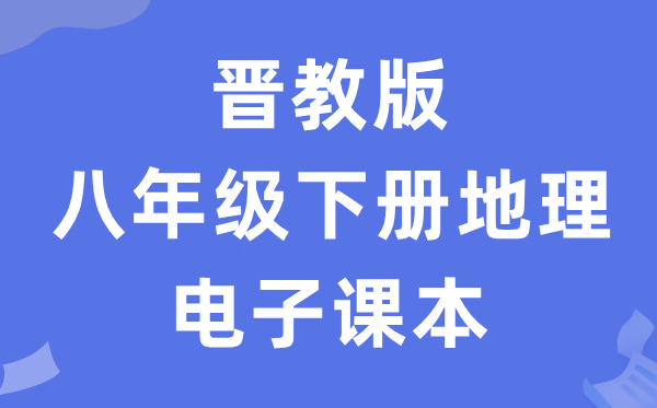 晋教版八年级下册地舆电子讲义讲义（PDF电子版）