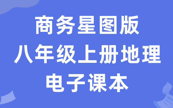 商务星图版八年级上册地舆电子讲义讲义(PDF电子版)