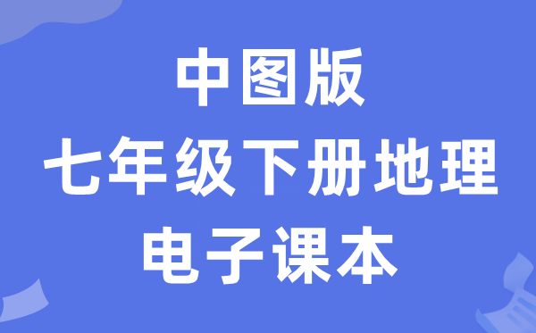 中图版七年级下册地舆电子讲义讲义(PDF电子版)