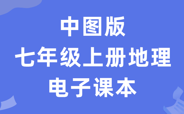 中图版七年级上册地舆电子讲义讲义（PDF电子版）
