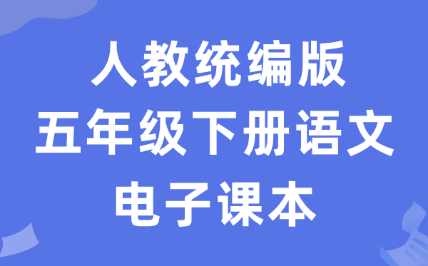 人教统编版五年级下册语文电子讲义讲义（五四学制）
