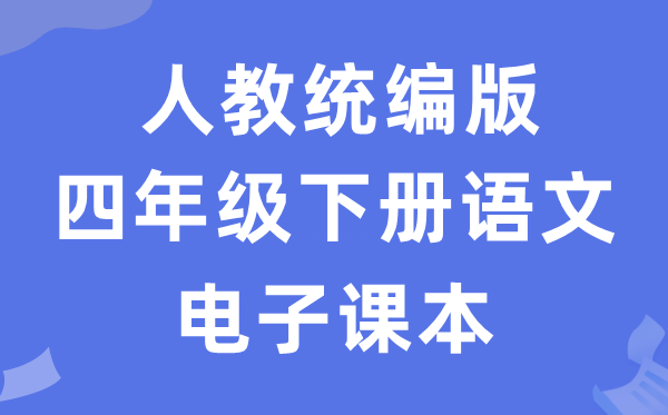 人教统编版四年级下册语文电子讲义讲义（五四学制）