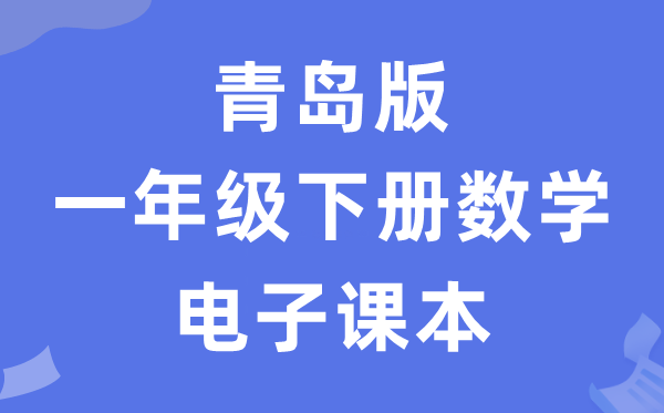 青岛版一年级下册数学电子讲义讲义（五四学制）