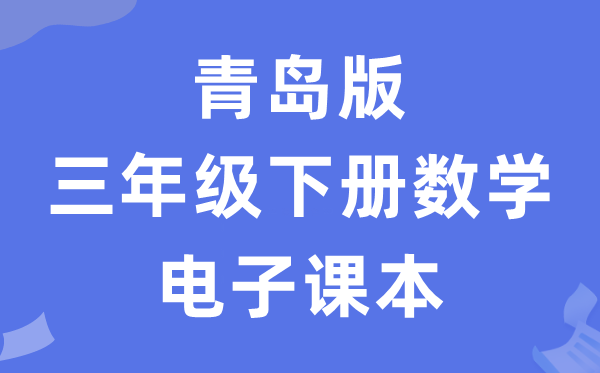 青岛版三年级下册数学电子讲义讲义(五四学制)
