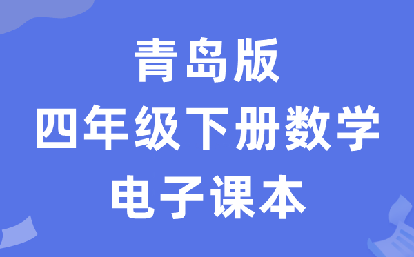 青岛版四年级下册数学电子讲义讲义（五四学制）