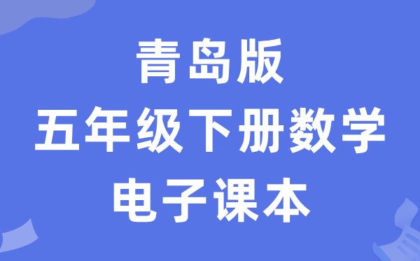 青岛版五年级下册数学电子讲义讲义(五四学制)