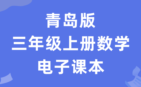 青岛版三年级上册数学电子讲义讲义(五四学制)