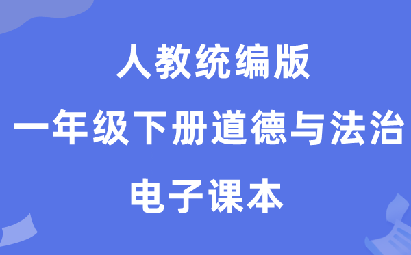 人教统编版一年级下册品德与法治电子讲义讲义(五四学制)