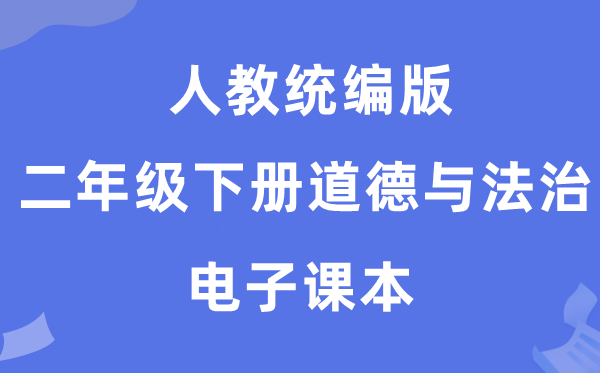 人教统编版二年级下册品德与法治电子讲义讲义（五四学制）