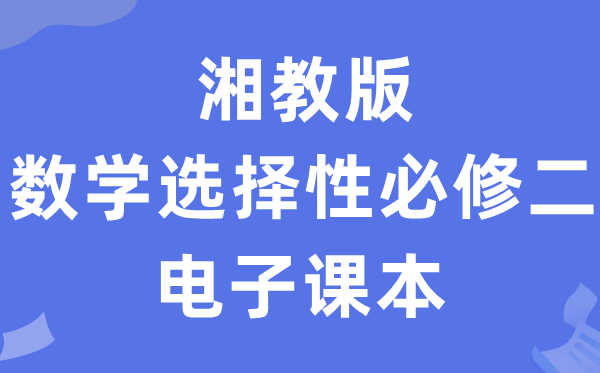 湘教版高中数学挑选性?二电子讲义讲义（PDF电子版）