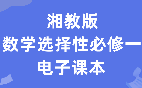 湘教版高中数学挑选性?一电子讲义讲义（PDF电子版）