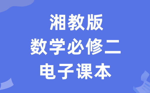 湘教版高中数学?二电子讲义讲义（PDF电子版）