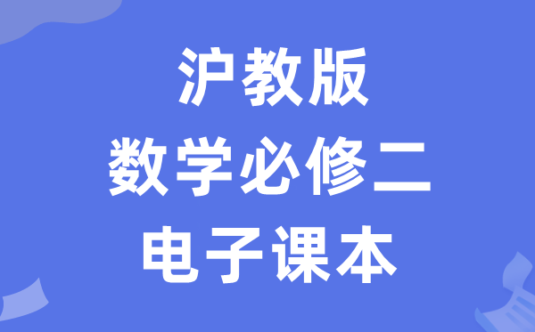 沪教版高中数学?二电子讲义讲义（PDF电子版）
