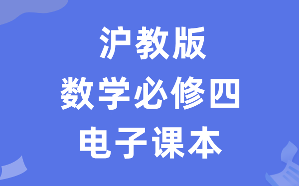 沪教版高中数学?四电子讲义讲义(PDF电子版)