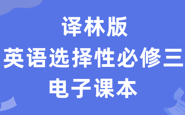 译林版高中英语挑选性?三电子讲义讲义（PDF电子版）