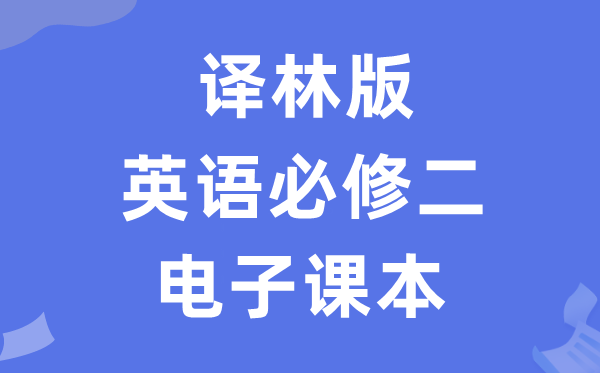 译林版高中英语?二电子讲义讲义（PDF电子版）