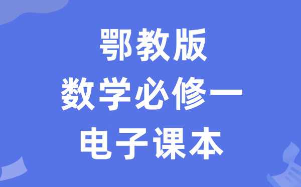 鄂教版高中数学?一电子讲义讲义(PDF电子版)